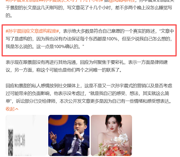 景甜和孙宇晨这瓜现在闹的是越来越大了，以前看娱乐圈分手，都是明星发律师函、狗仔爆实锤等到，但这次不一样了！

这起瓜最绝的地方，根本不是明星和币圈大佬的恋爱互撕，而是孙宇晨玩的那套“半真半假叙事套路”。
明面上标着“纯属虚构”，规避所有名誉侵权风险，暗地里把所有能引爆舆论的细节全放出来，用3000万