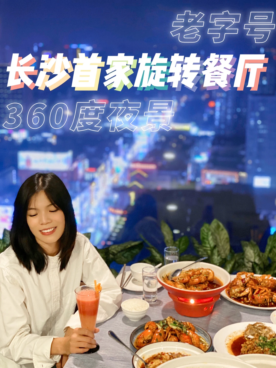 长沙独家旋转餐厅｜避开人挤人俯瞰最美夜景