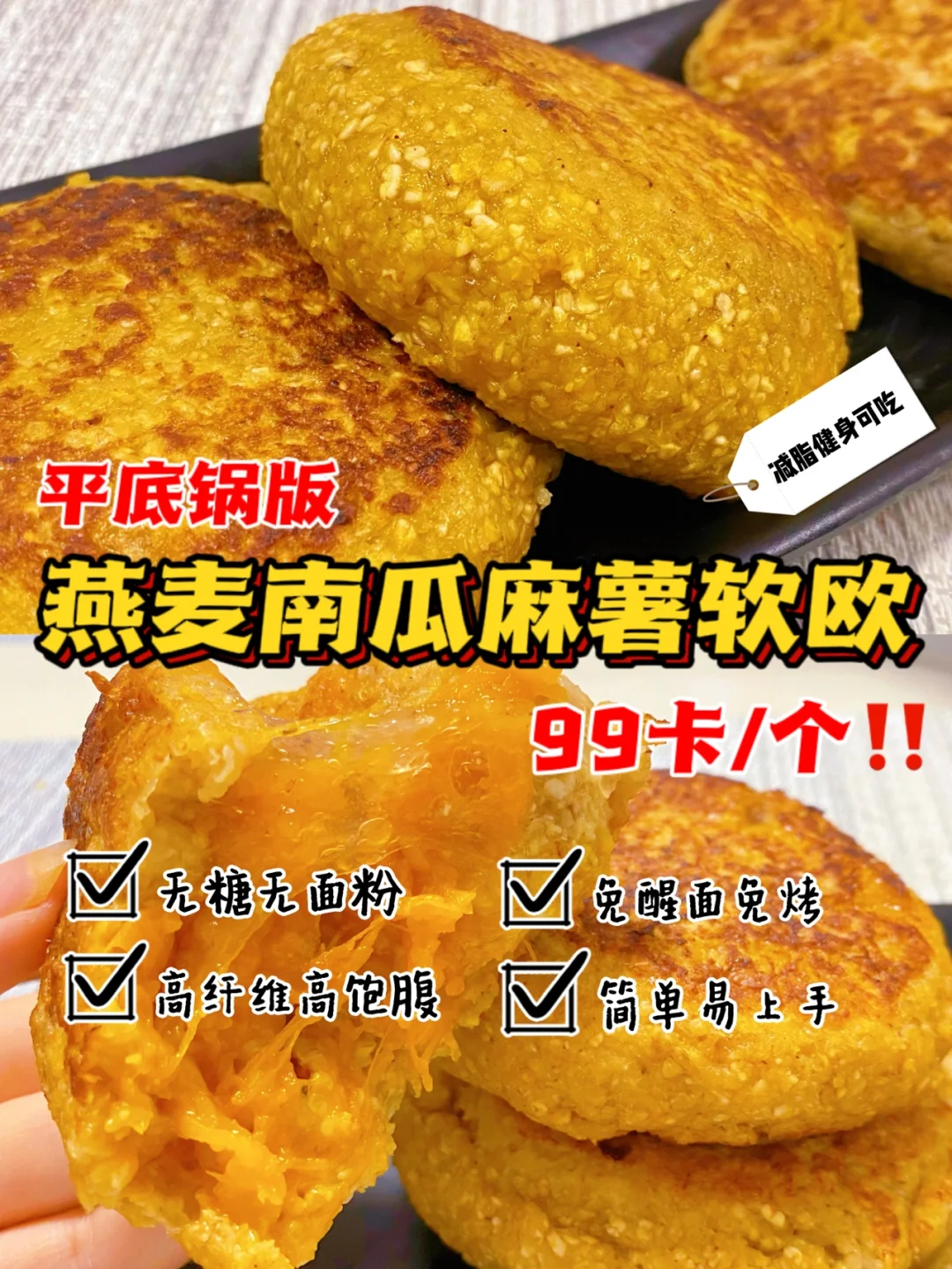 🔥平底锅版‼️燕麦南瓜麻薯软欧‼️无糖无面粉