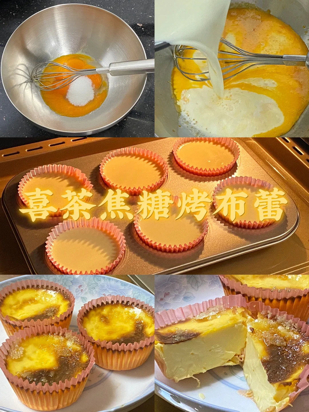 喜茶焦糖烤布蕾/附详细教程🌷