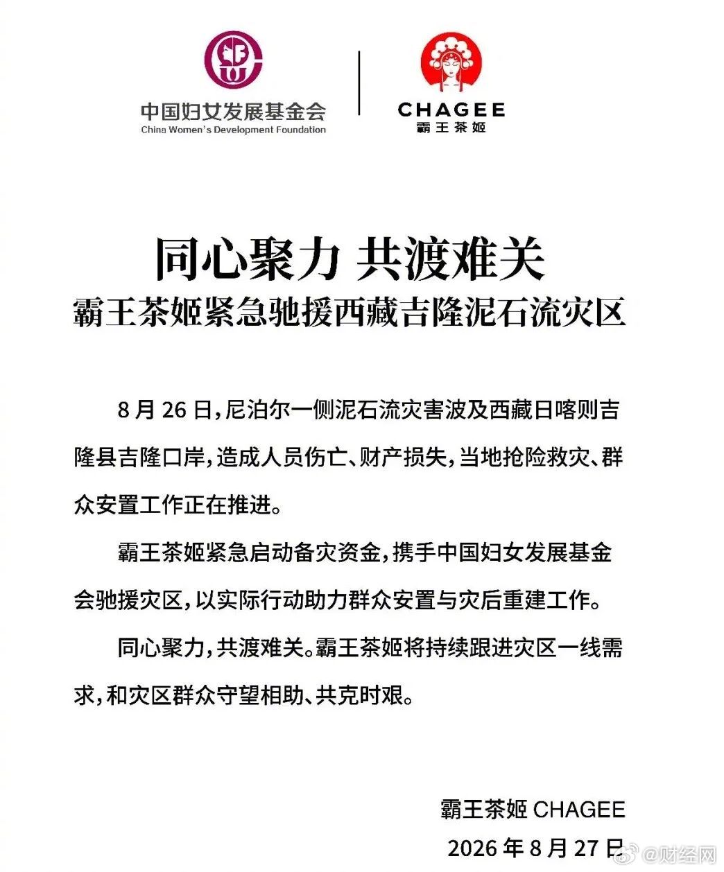 【#多家民企驰援西藏吉隆#】8月26日10时30分许，因尼泊尔一侧发生泥石流灾害，造成西藏自治区日喀则市吉隆县吉隆口岸区域发生重大人员伤亡、失联。

西藏吉隆灾情牵动人心，多家民企捐款、捐物驰援。

【腾讯公益慈善基金会首期投入2000万备灾资金】
灾害发生后，针对西藏日喀则市吉隆县泥石流灾害现场 ​
