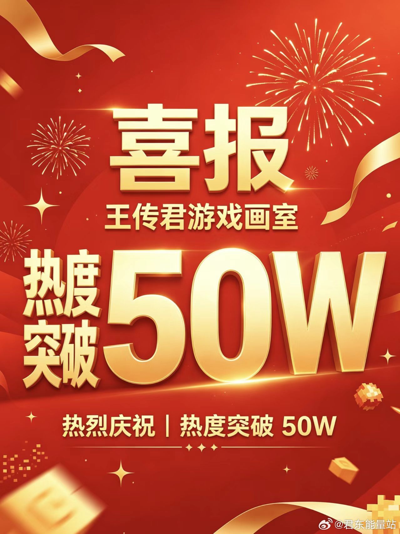 🎉喜报｜王传君游戏画室热度突破50W！🎉

于披荆斩棘游戏画室之中，万千像素点汇聚成光，我们顺利抵达五十万热度的里程碑。

万众期许，终得回响，已成功解锁阶段福利：
✅热度50万达成，解锁小芒APP全屏开机屏

每一份热度，都藏着大家的热忱与奔赴🧩，感恩所有粉丝的同心聚力，让热爱有处落脚 ​