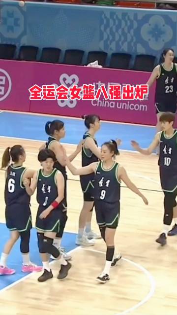 全运会女篮八强出炉：四川女篮，广东女篮，江苏女篮，辽宁女篮，北京女篮...