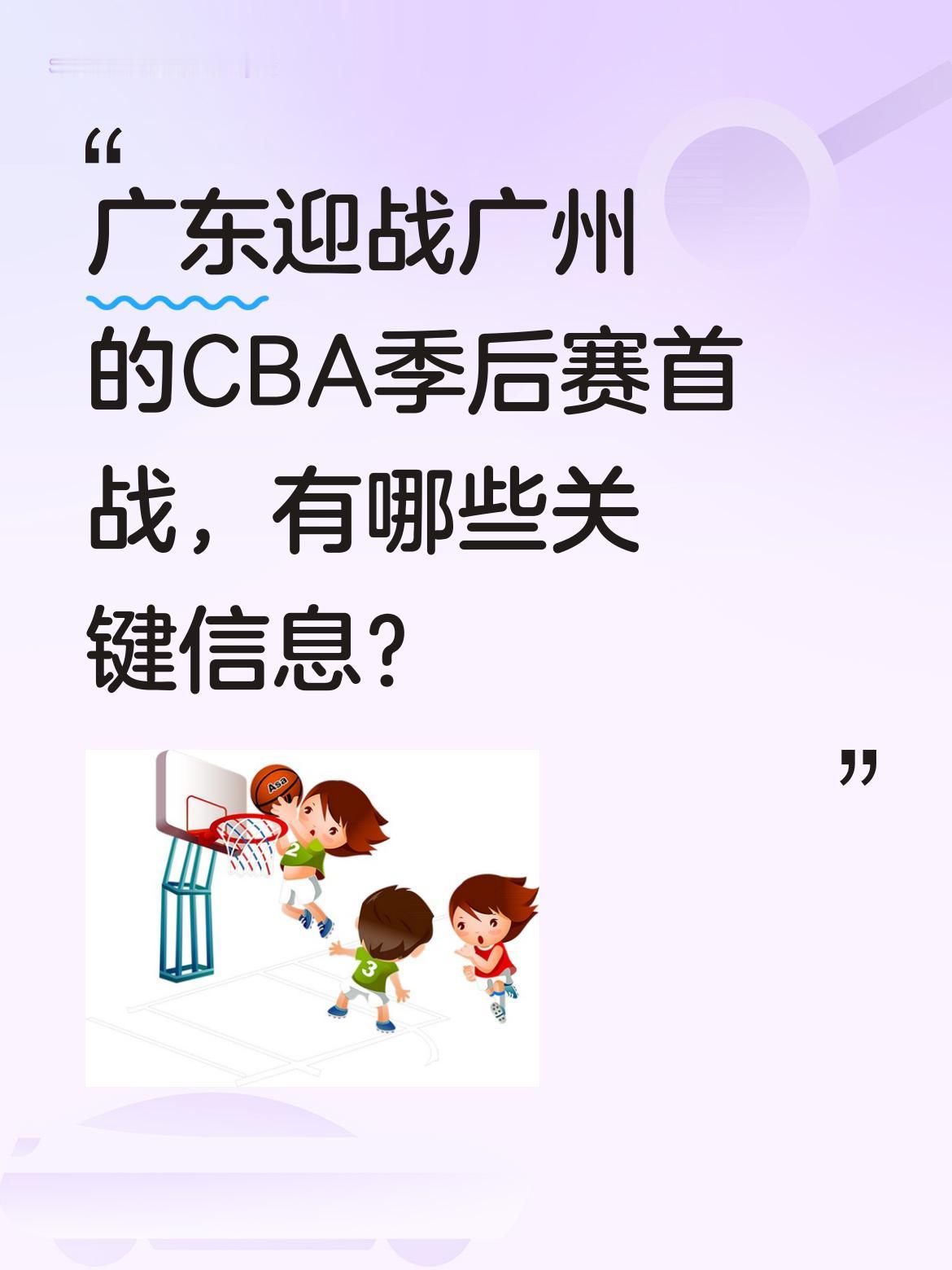 广东迎战广州的CBA季后赛首战，有哪些关键信息？ 明晚19:35，CB...