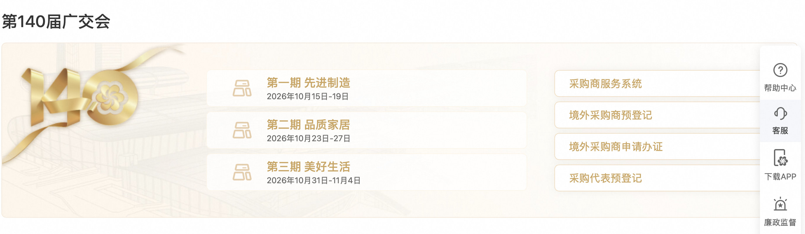 【#第140届广交会即将开幕# 海关发布12项新举措提速通关】据央视报道，第140届广交会将于10月15日至11月4日在广州分三期举办。广州海关10月9日发布12项便利措施，包括进境展览品到馆查验、优化离境退税便捷验核模式、出口批次检验检疫改革等，确保进出境人员、物资通关顺畅高效。 ​
