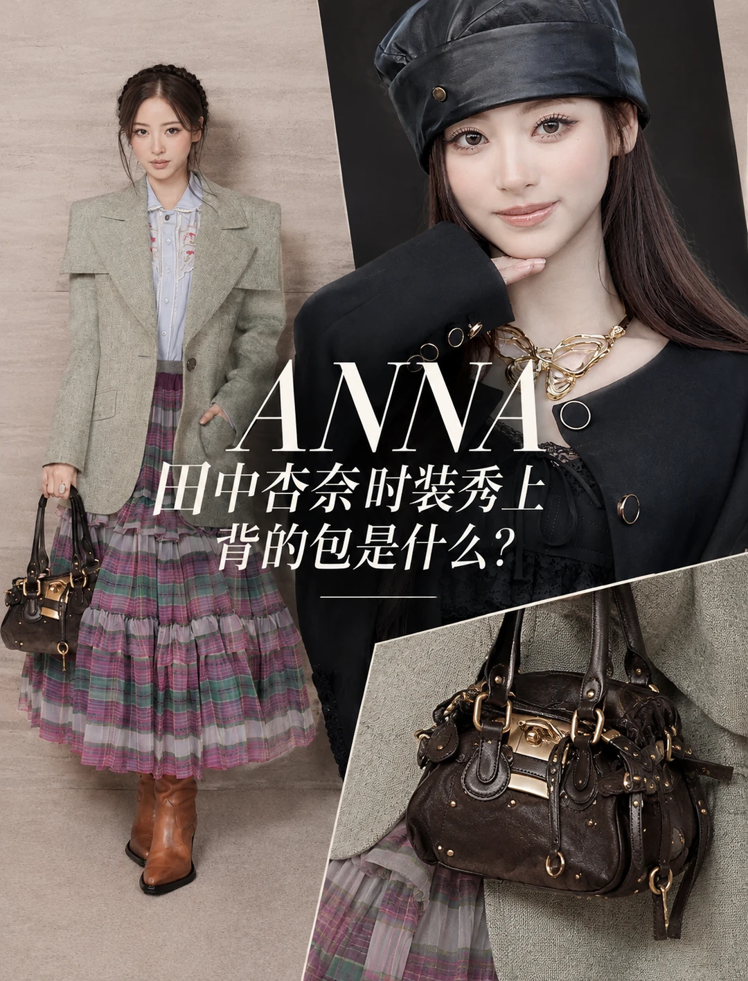 田中杏奈同款|Chloé 经典锁头包