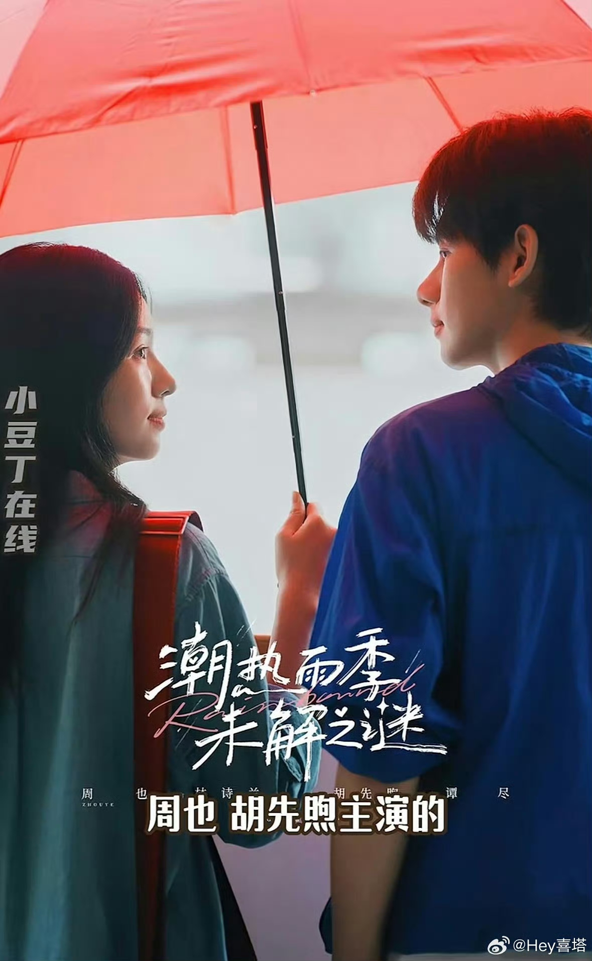 胡先煦的感情瓜，从大学时期开始就明牌摆到台面上，几乎没怎么藏着掖着过。
最出圈的一段是和中戏同班同学刁卓的恋爱，2018年刚入学没几天就被拍到操场牵手散步，俩人对着镜头也不躲，大大方方就认了。那段时间他俩还经常被偶遇一起去食堂吃饭、泡图书馆，甚至有同学拍到胡先煦陪对方在排练室练台词，完全就是普通大学
