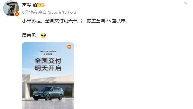小米澎程明天开启全国交付，雷军有望现身亲自交付
PChome 9月11日消息，小米创办人，董事长兼CEO；金山软件董事长；天使投资人雷军在社交平台发文，“小米澎程，全国交付明天开启，覆盖全国75座城市。周末见！”这意味着，小米澎程开启首批交付，首批主要为选购“准现车”的车主，同时，雷军有望现身交付现