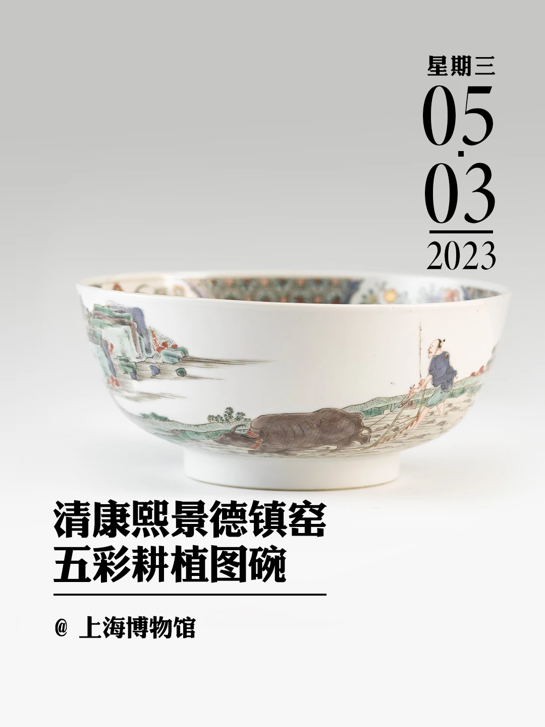 文物会说话|清康熙景德镇窑五彩耕植图碗
