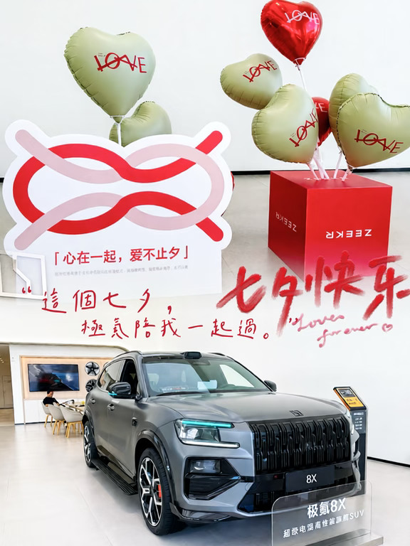 极氪丨8X · 七夕浪漫读法💌 🚗