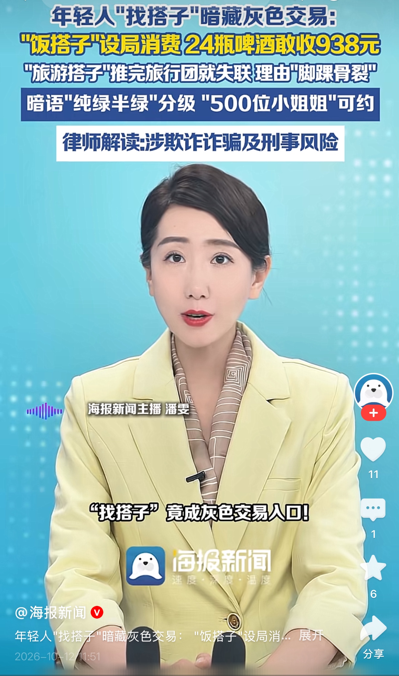 别让“搭子”变成收割年轻人的“套子”。

近期，羊城晚报的暗访调查揭开了“搭子”