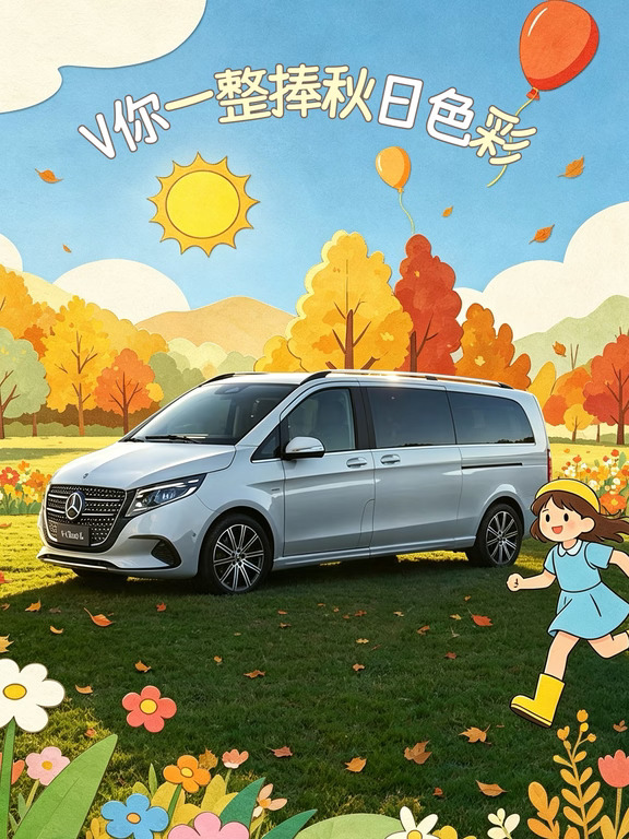 V你一整捧秋日色彩｜奔驰V级MPV秋日出游