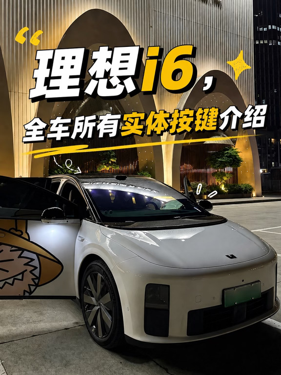 理想i6全车实体按键介绍
