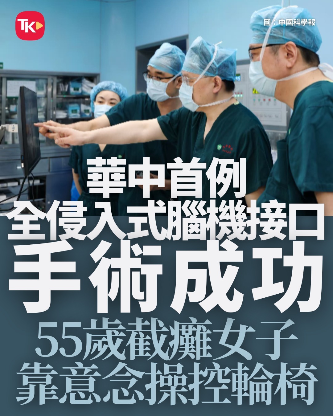 【全球创伤最小】

据中国科学报报道，华中科技大学附属同济医院于本月3日成功完成华中地区首例全侵入式脑机接口手术。患者为一名55岁因意外导致高位截瘫的女子，术后已顺利出院。

医疗团队在患者颅骨开出直径约1厘米的小孔，植入8根厚度仅2至3微米的超柔性电极至大脑运动皮层。该产品为国内首款高通 ​
