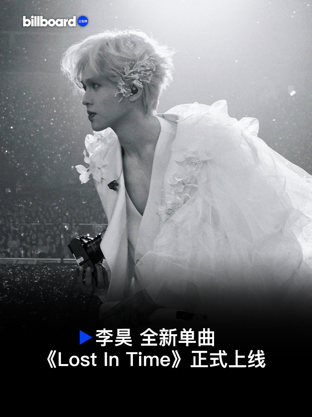 #Billboard 每日报道# 全新单曲《Lost In Time》正式上线！

🎵 #李昊[超话]#新单以“时空”与“思念”为切入点，写下无论身处哪个时空、因何种缘由相遇，思念始终推动着彼此靠近。以“宿命”为线索，作品将时间、邂逅与情感紧密交织。

#Billboard# #Billboard公告牌# ​