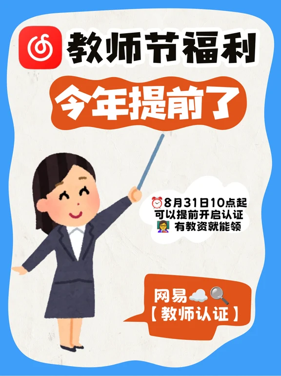 🚨有教资的速来！网易云今年提前了😭