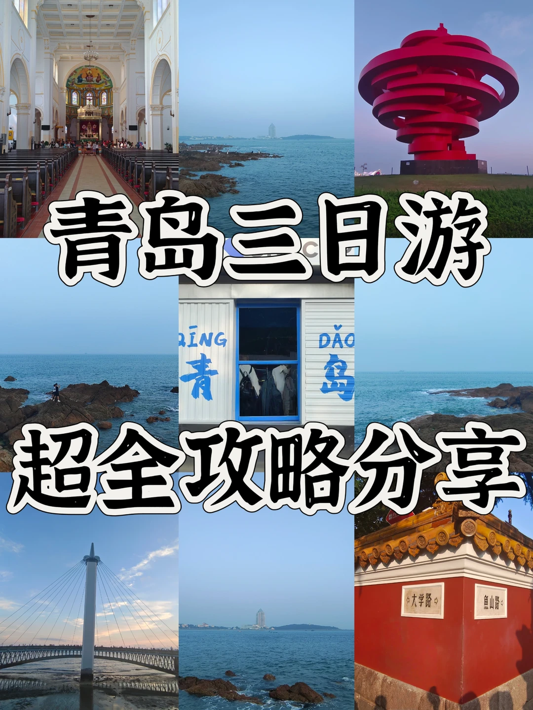 青岛3日游攻略📍附88vip旅行羊毛分享