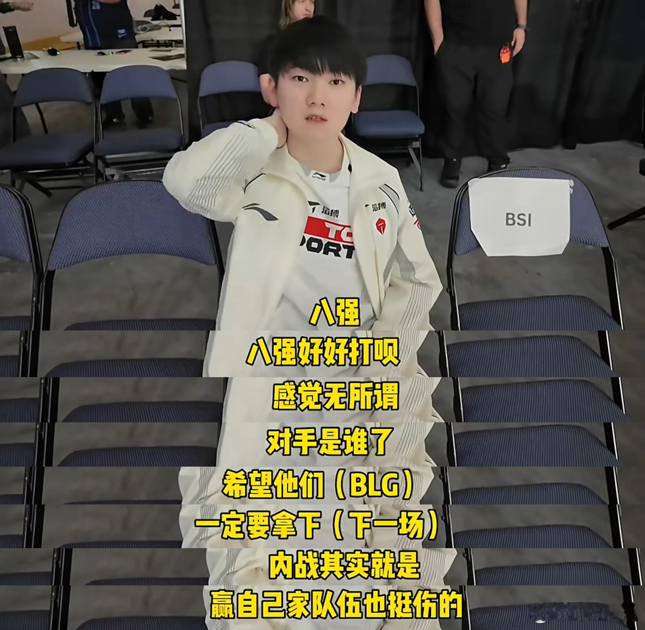 #Jackeylove说赢自家队伍也挺伤#哥哥说了八强好好打对手是谁无所谓，希望BLG下一场一定要拿下，其实赢了自家队伍挺伤的。

TES这次赢了BLG，状态心态能升到另外一个高度不？看选手采访都挺松弛的，包括小天也说了，队伍整体没有特别大压力~[思考]

#Elk宁王谈BLG国际赛内战胜率# ​