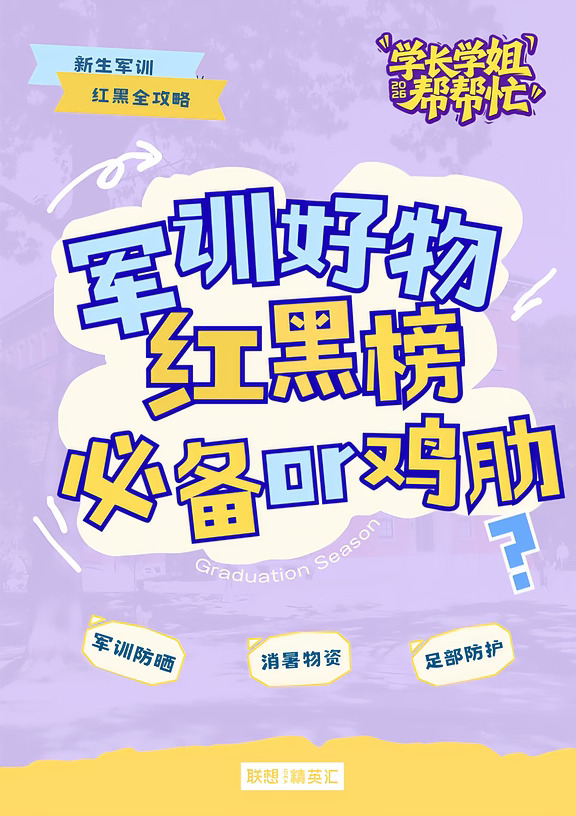 学长学姐帮帮忙｜军训好物红黑榜！