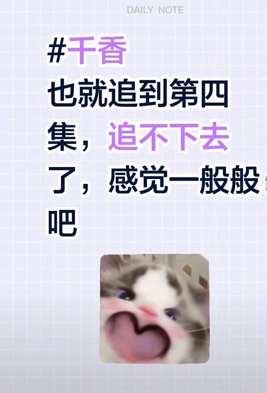 大家别发这种了。知道是玩梗，但是你的幽默路人看不懂，会以为剧不好看。别...