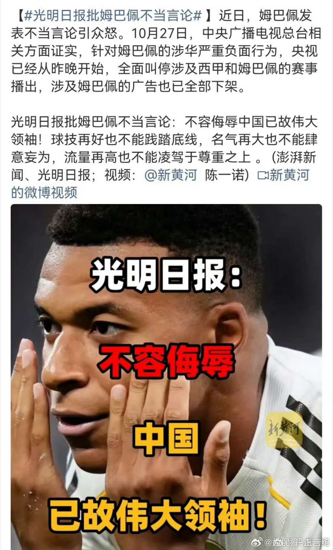不停有朋友问姆巴佩到底说了什么，我想光明日报这段话已经有答案了。

教员是新中国的缔造者，任何攻击教员其实就是对新中国对中国人的攻击。

没有老人家就没有新中国绝不是一句空话。

事后道歉不可接受，更别说敷衍了事了！
中国人中国市场必然用脚投票，坚决抵制！ ​​​