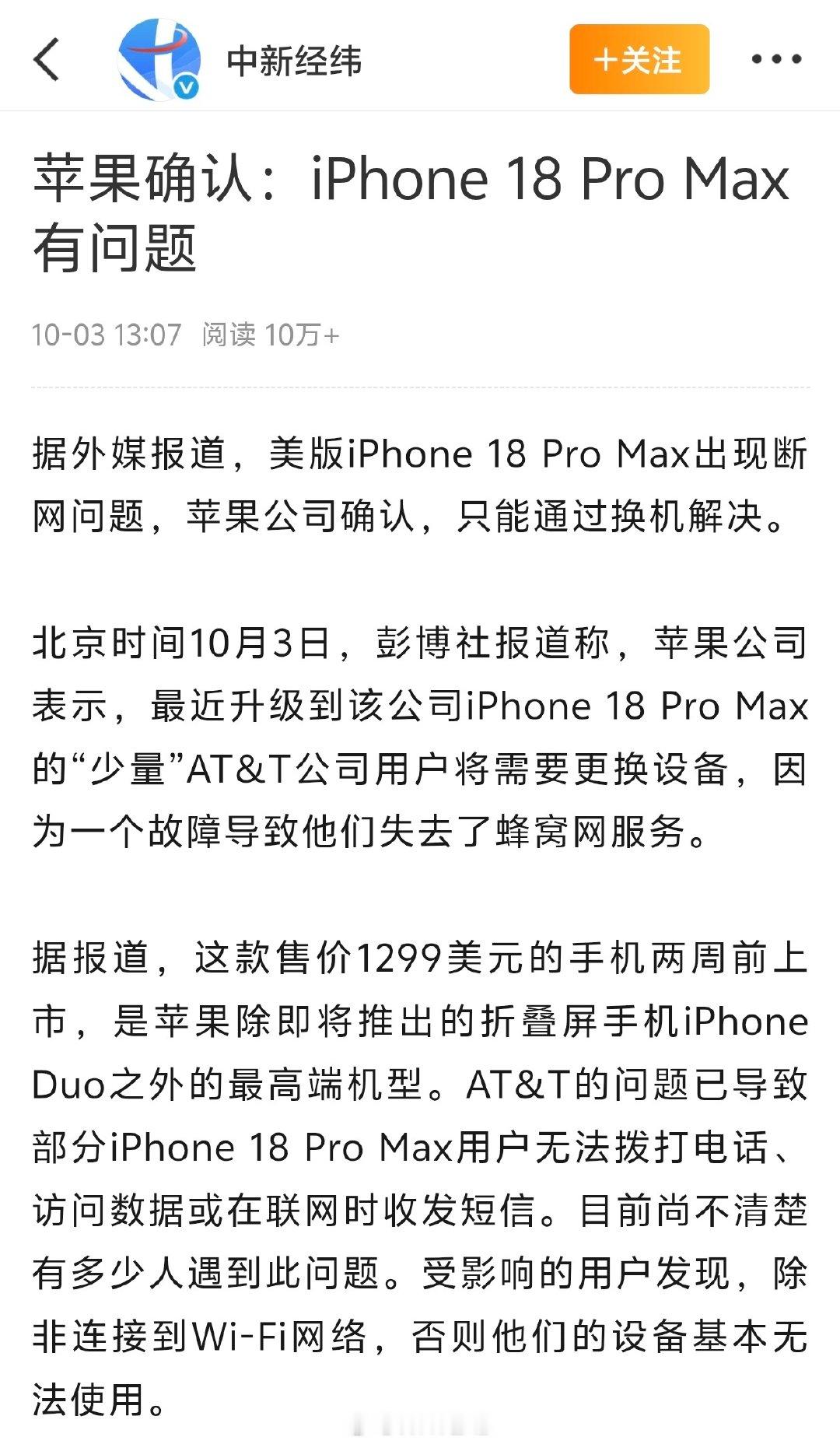 #美版iPhone18ProMax##苹果回应iPhone18ProMax故障#国行用户可以放心，目前问题好像是美版 iPhone 18 Pro Max 搭载的老基带导致的，国行这边用的是苹果自研 C2 基带。 ​
