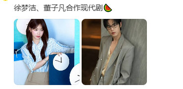 #曝徐梦洁董子凡合作现代剧##曝徐梦洁董子凡将合作#徐梦洁和董子凡要搭现代剧了？这组合有点新鲜，先蹲一个！ ​