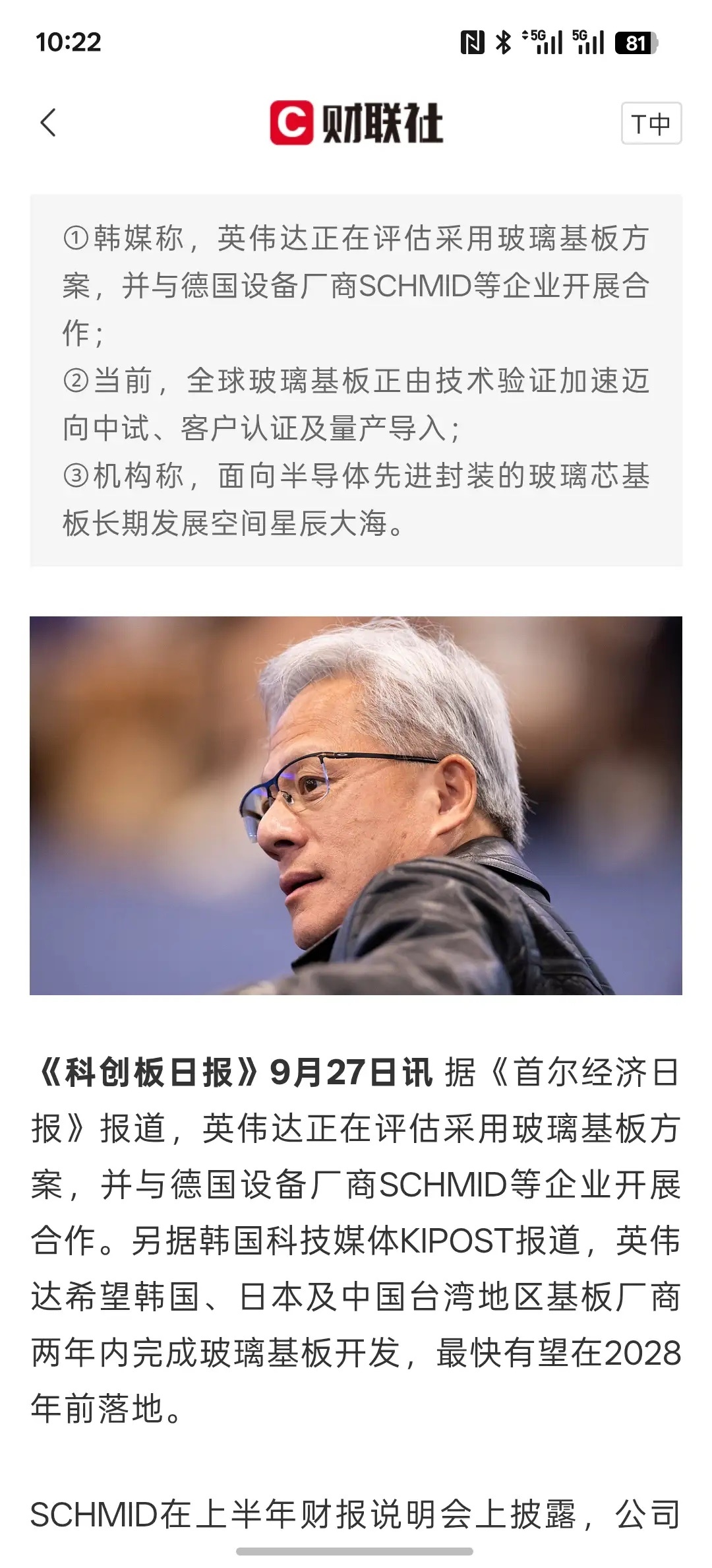 英伟达加码玻璃基板 联合设备商攻关 催促产业链两年内完成开发。关于芯片传统基板与玻璃基板的对比来看！这种玻璃基板比传统的有机基板更好用，性能更强！未来，高端芯片的下一代基板必然是玻璃基板！因为玻璃基板耐耐耐性强，不容易热胀冷缩！而且传导性的速度更快！在AI人工智能时代的领域，先进芯片 ​