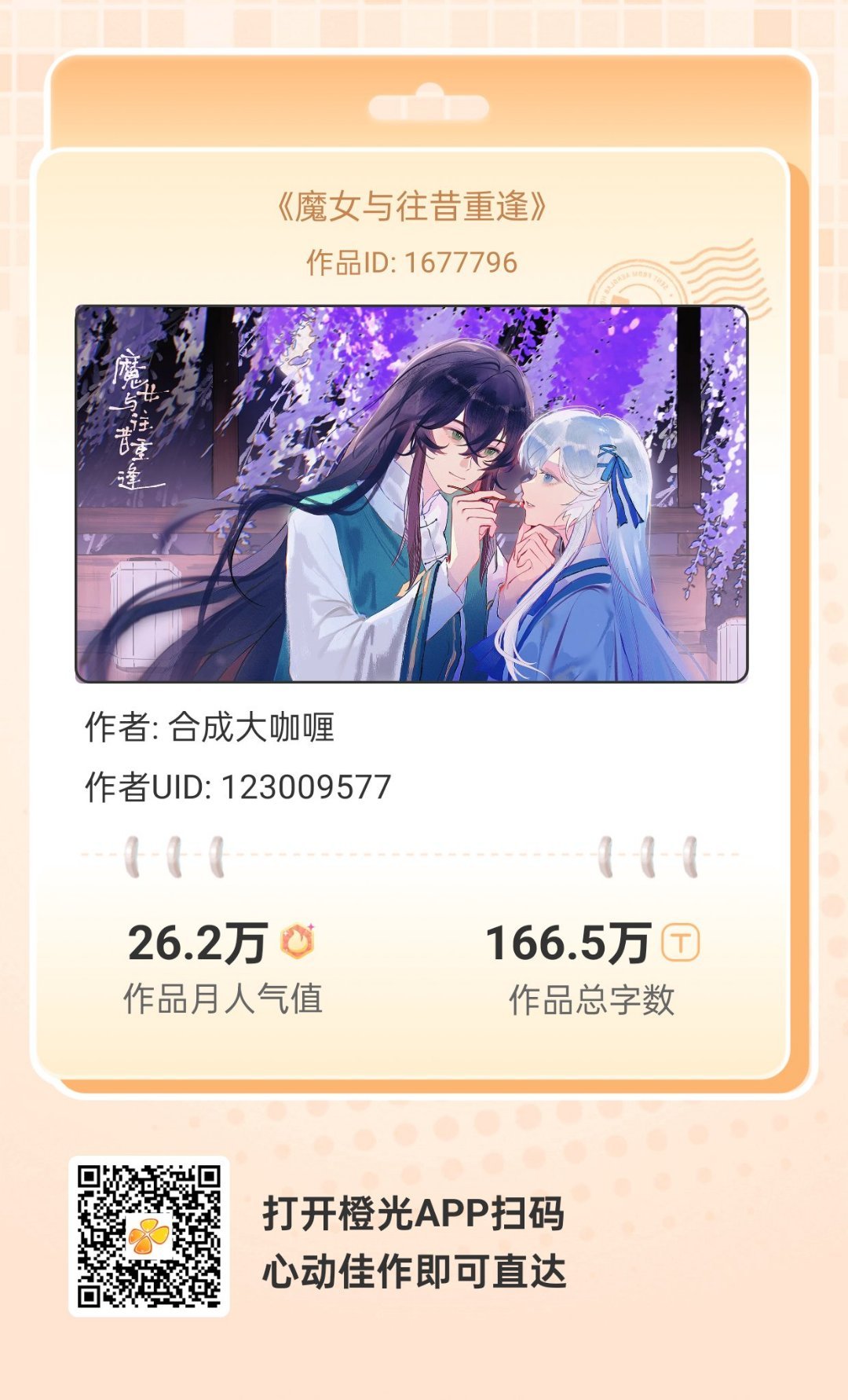 她想，她们都是天生的骗子，彼此欺骗，互相隐瞒，但总好过孤单一人。
各大应用商店或手机百度搜索橙光，AppStore搜索丸漫，即可拥有同款作品！ ​