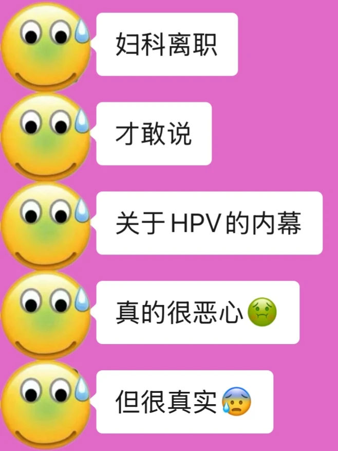 离职后！说点关于Hpv的真话