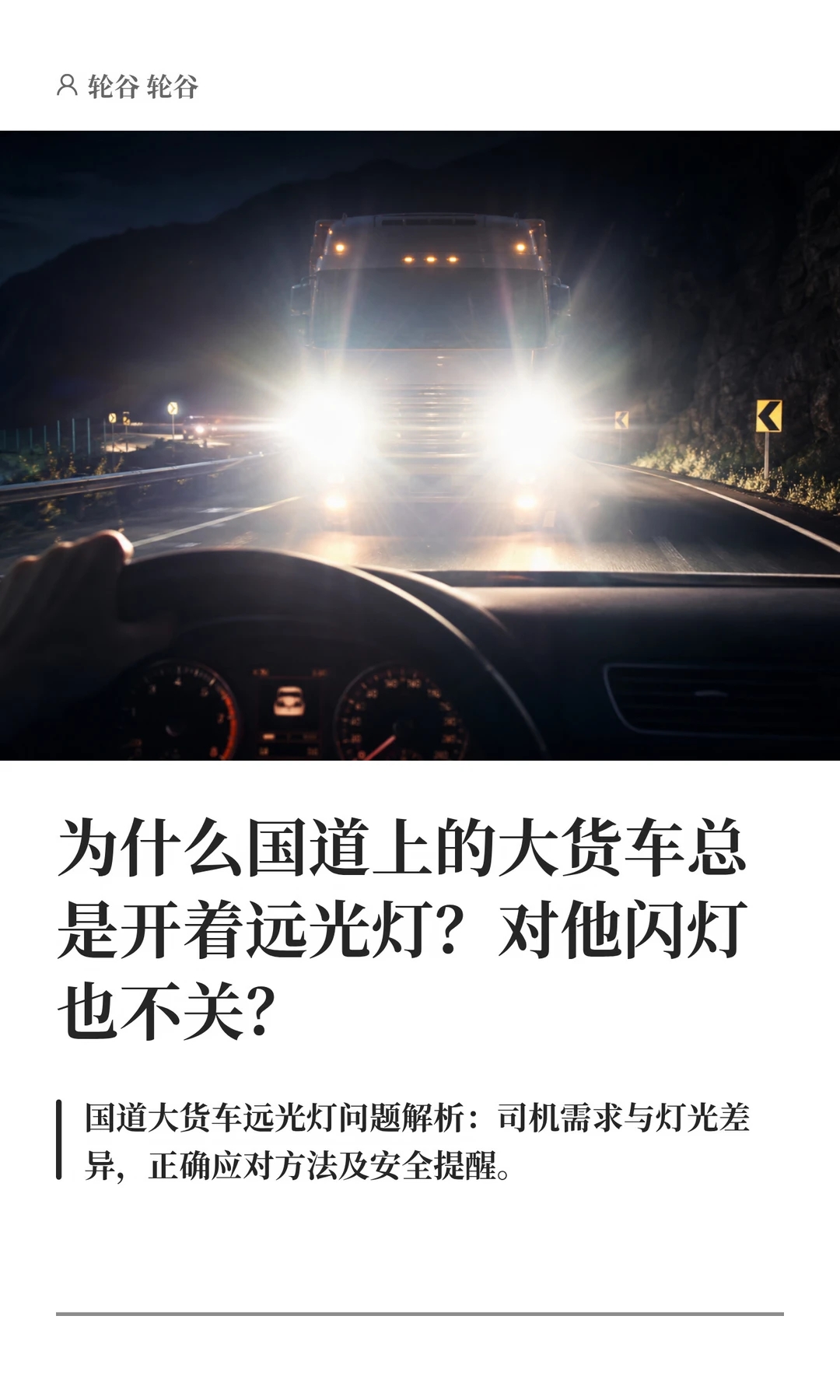 为什么国道上的大货车总是开着远光灯？