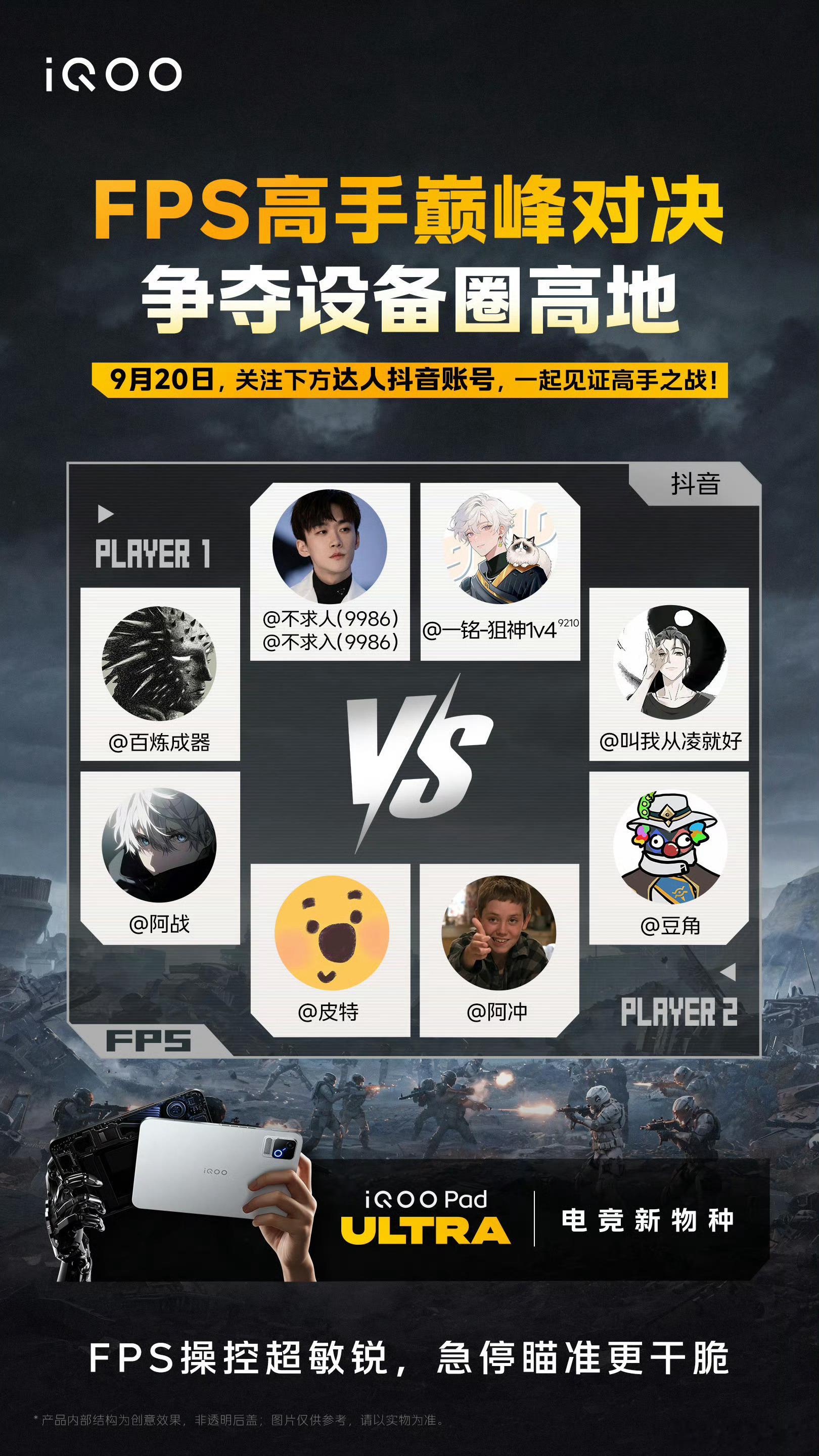 #iQOO Pad Ultra# 喜欢FPS类内容的朋友可以关注下9月20号的活动，当天会有5位人气主播参与《FPS高手资格考》，全程用iQOO Pad Ultra来操作对战，正好也能看看这款电竞平板在急停瞄准、跟枪对抗里的真实表现。
 
当晚不求人的抖音账号还会上线微综艺《FPS设备圈高地争夺战》，上演高手间的巅峰对决，有 ​
