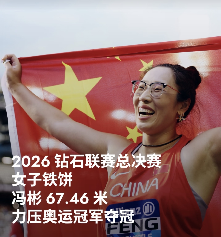 中国冯彬获得2026世界田联钻石联赛总决赛女子铁饼冠军

世锦赛冠军、奥运亚军冯彬发挥出色，以67.46米成绩获得冠军，终结美国奥尔曼钻石联赛总决赛五连冠。

2024年钻石联赛总决赛也在布鲁塞尔举行，当时冯彬是总决赛亚军。

去年在同一个场地，冯彬差一口气拿了银牌，心里多少有点不甘。今年再战布鲁塞