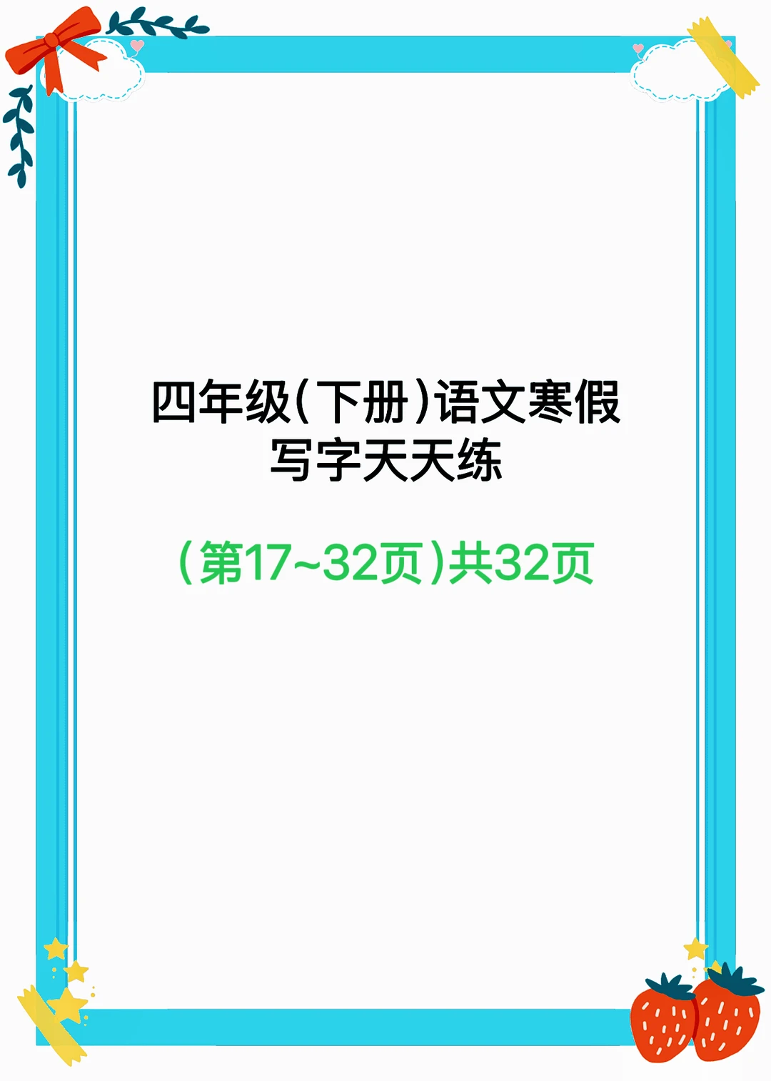 四年级（下册）语文寒假写字天天练（17~32页）