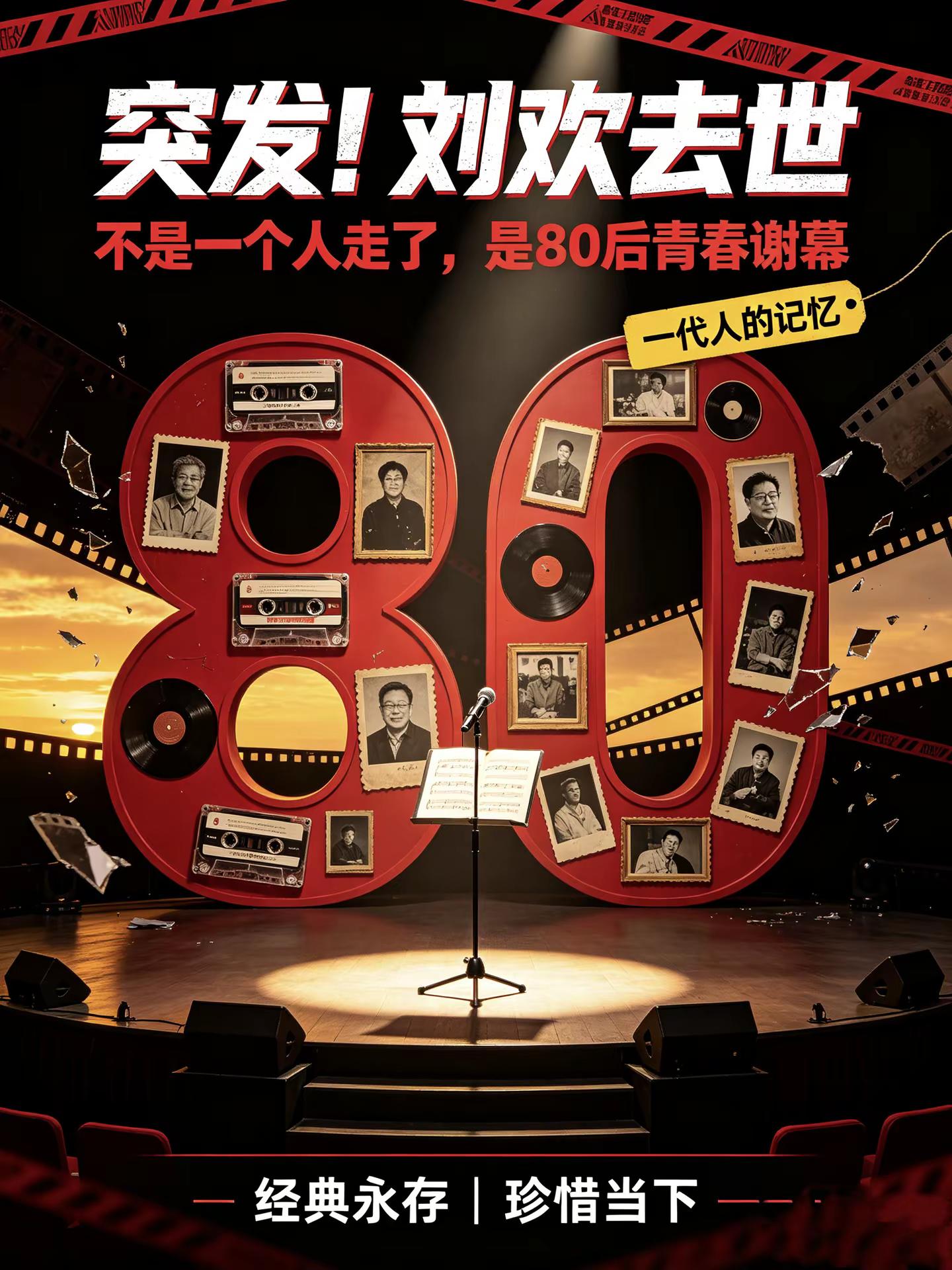 80后集体送别青春！刘欢离世，一代人的记忆谢幕刘欢去世 80后青春回忆 一代人的记忆