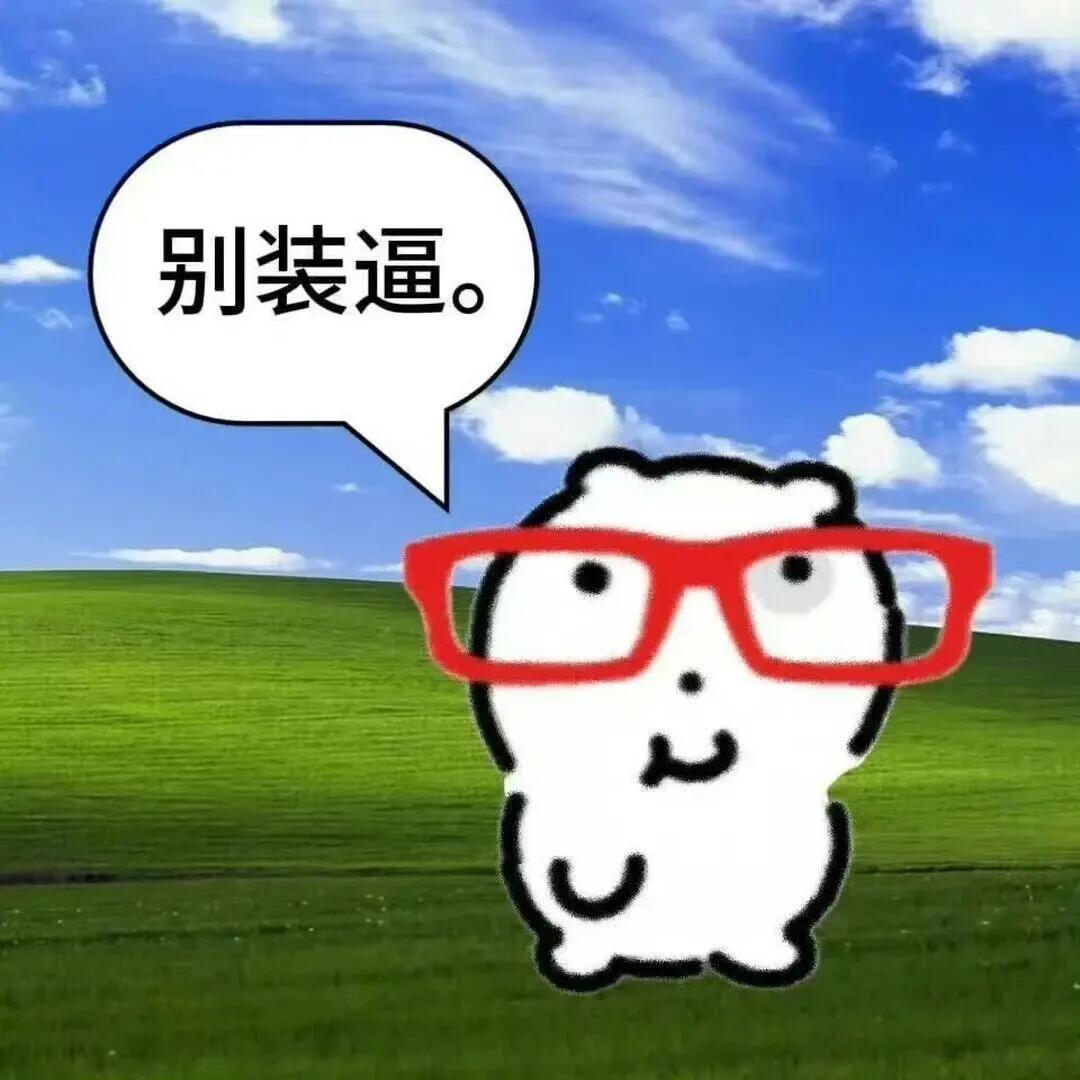 最近爱用的聊天表情包