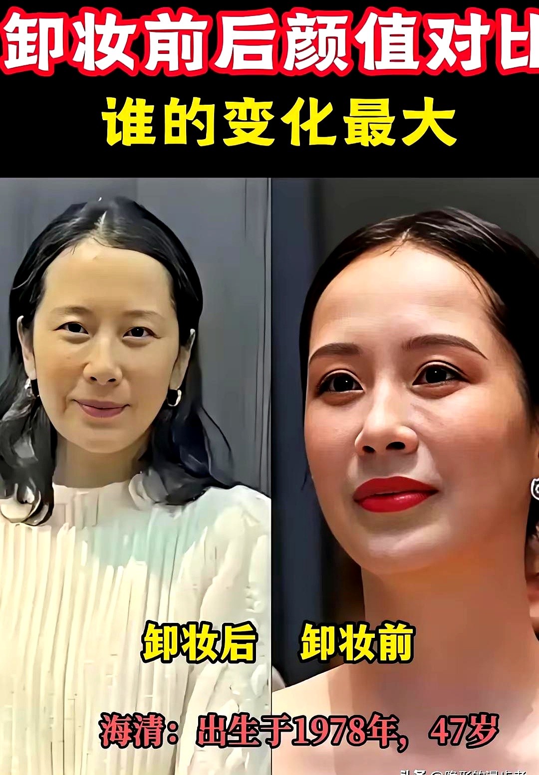 卸下厚重的粉底，谁能想到荧幕上那些气场全开的大女主，全露了底。

马伊琍顶着几颗雀斑直接怼脸拍，没修图没打光，眼角的细纹全在镜头前放大。连滤镜都不加，硬是透着一股子爱谁谁的松弛。

转头看海清，平时演狠角色眼神像刀子，洗完脸擦个水，反而褪了那层生人勿近的冷气，透出点烟火味。陈数也是，拿卸妆棉擦掉红唇