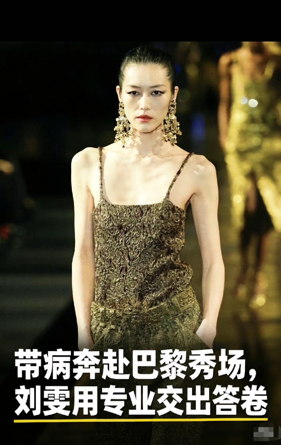 带病上阵巴黎大秀！刘雯一袭鎏金吊带亮相T台，专业状态惊艳全场
 
巴黎时装周正在火热进行，超模刘雯登场走秀的画面刷屏网络。这次她是带病奔赴秀场，依旧稳定输出，用极强的专业素养交出完美答卷，引来全网点赞。
 
画面里，刘雯头发全部向后梳起，利落大背头凸显精致骨相。身穿暗金色浮雕质感吊带套装，搭配华丽繁