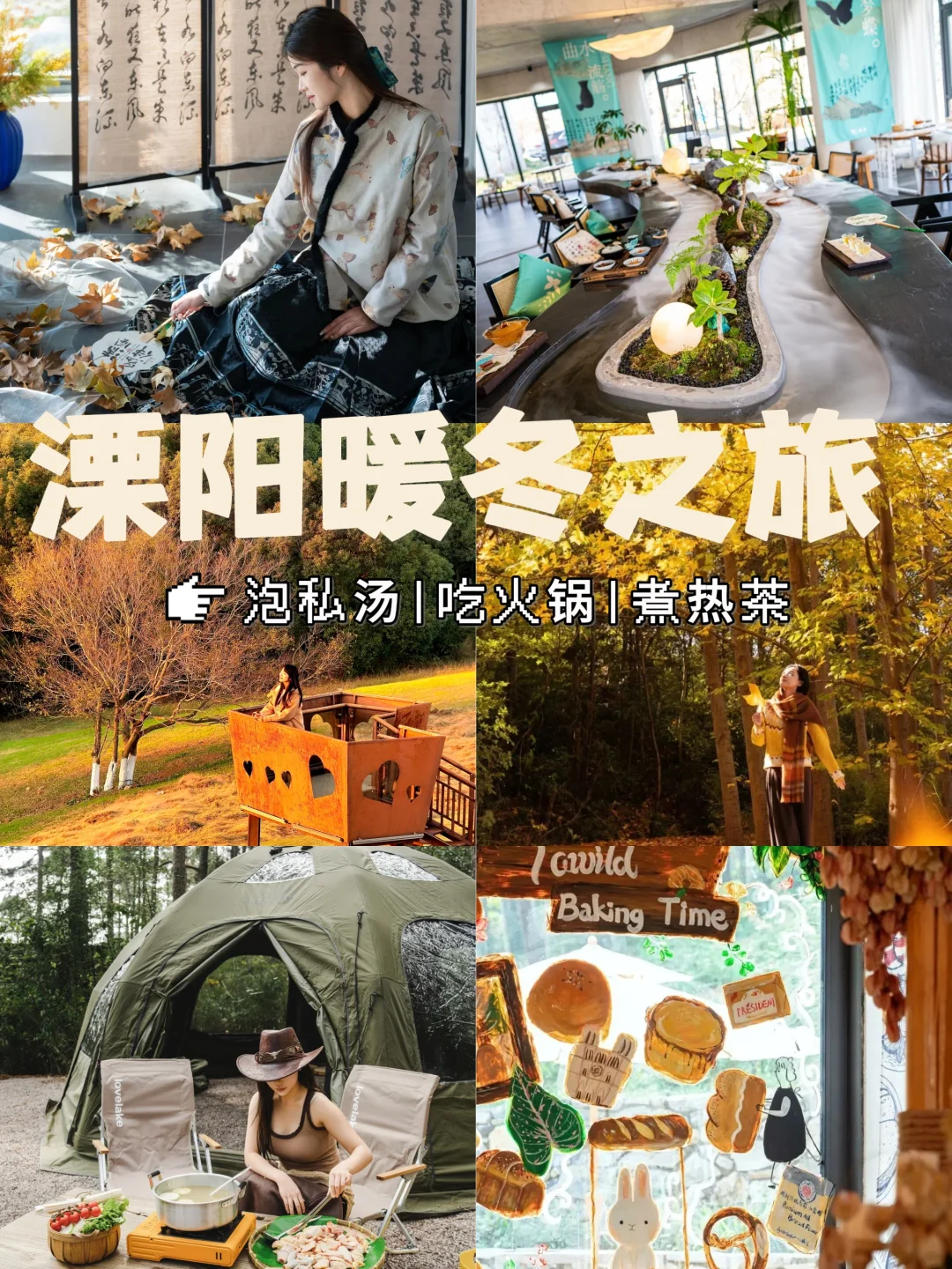 溧阳秋冬暖冬之旅❄️泡私汤♨️吃火锅🍲