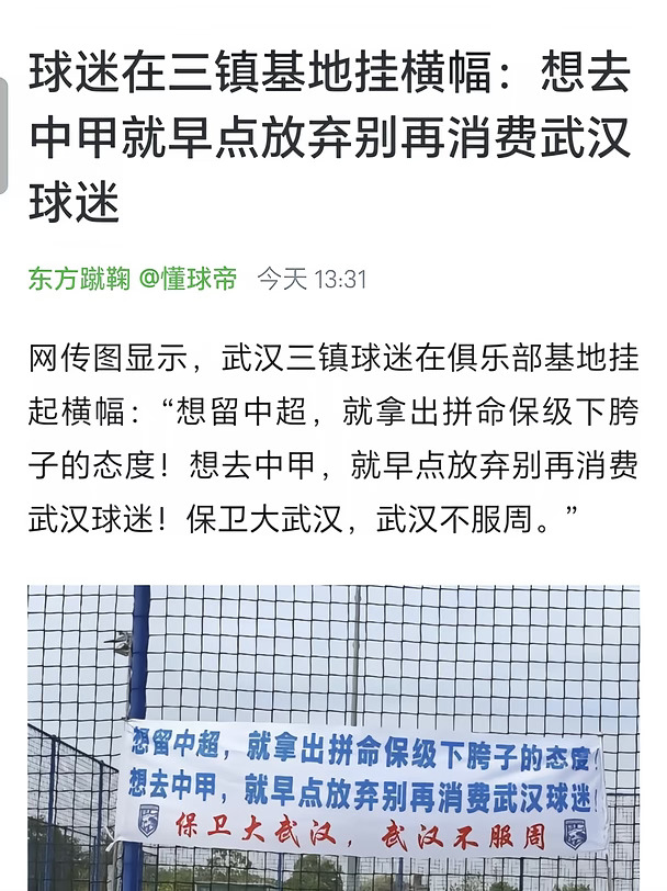 🚨武汉球迷挂横幅：想降级就别再消费球迷