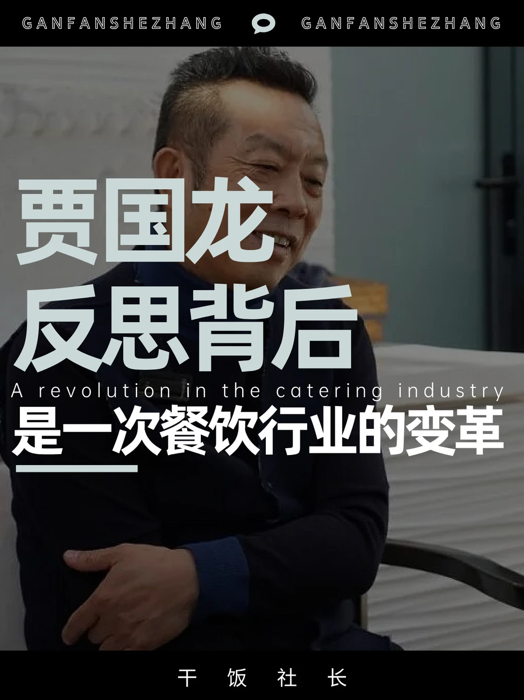 贾国龙反思背后是一次餐饮行业的变革