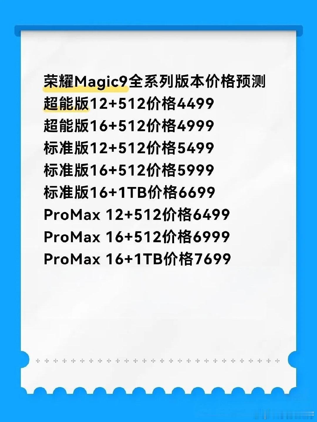 据说这就是Magic9系列的定价，你们觉的这份定价准确吗？如果是真的又觉得这价格怎么样[笑而不语] ​