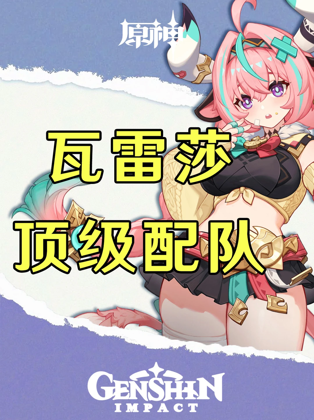 原神瓦雷莎顶级配队及输出手法攻略！