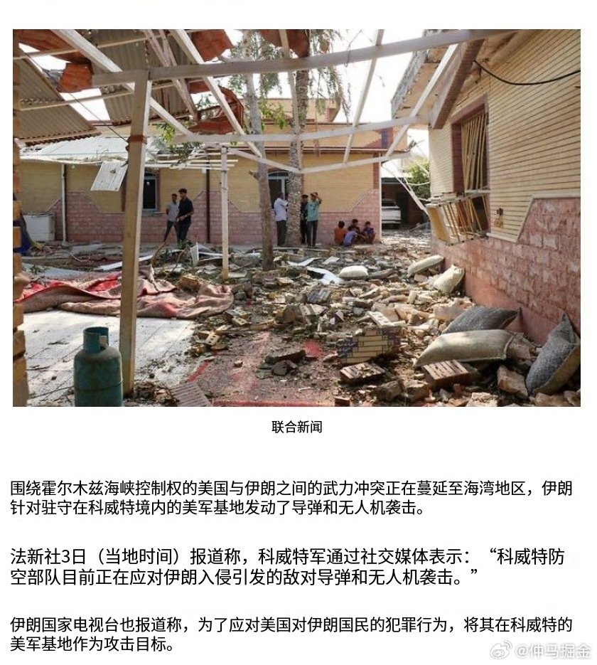 八成就是这个消息，伊朗攻击了科威特美军基地！

引发全球股票市场，午后大幅下跌！ ​
