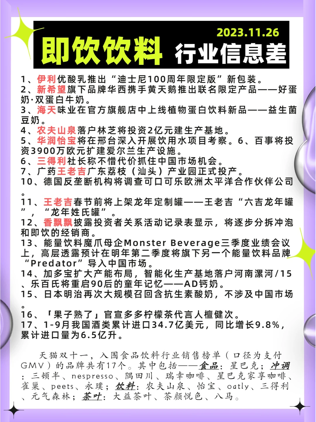 行业信息差· 即饮饮料