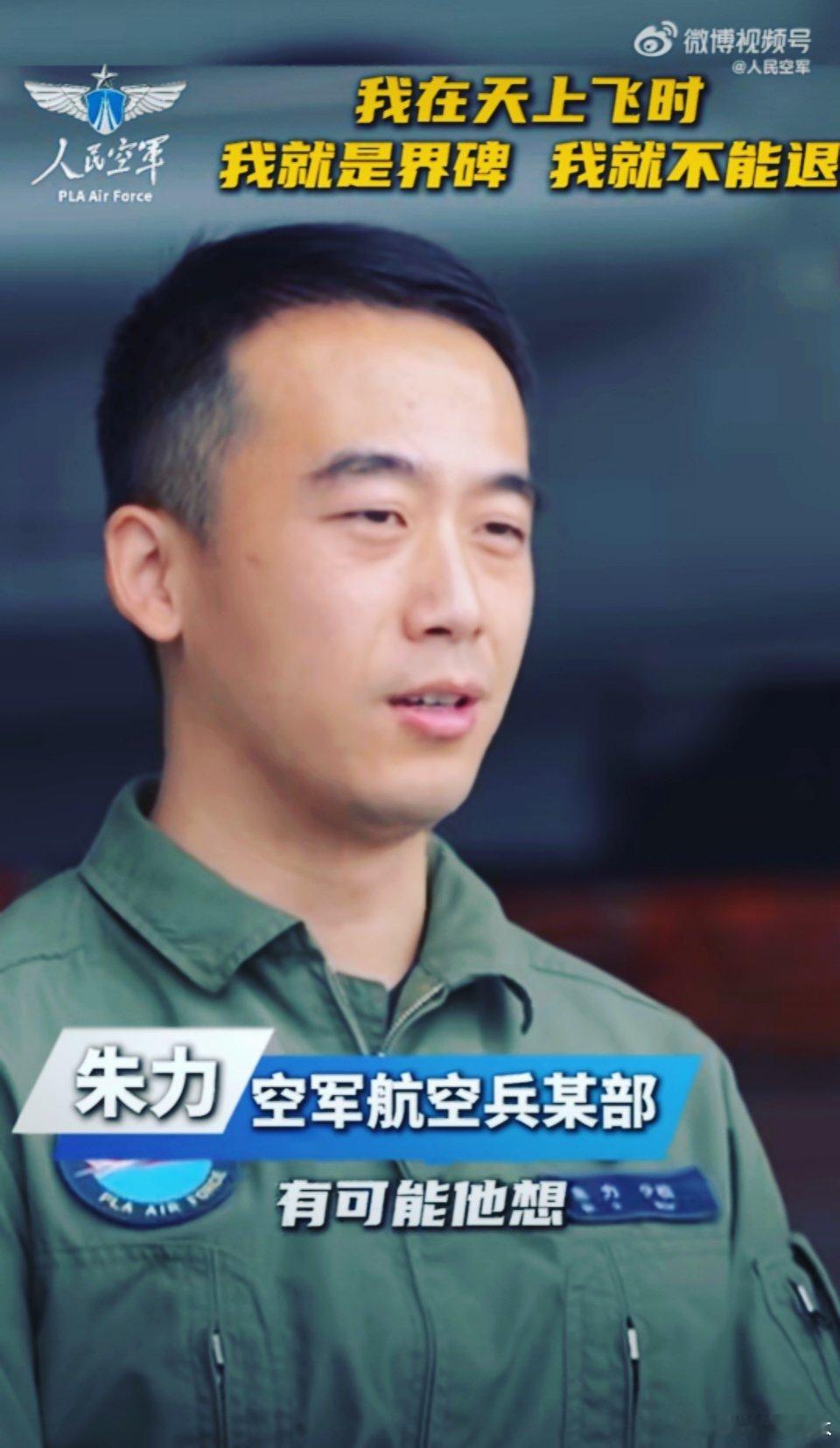 #飞行员说在沿海上空我就是界碑#

 空中没有矗立的石碑，可战机所到之处，就是国境线。不退半步，因为身后是祖国和人民。
他们驾机巡航，直面风险，用身躯守住海天疆土。
致敬中国军人 ​