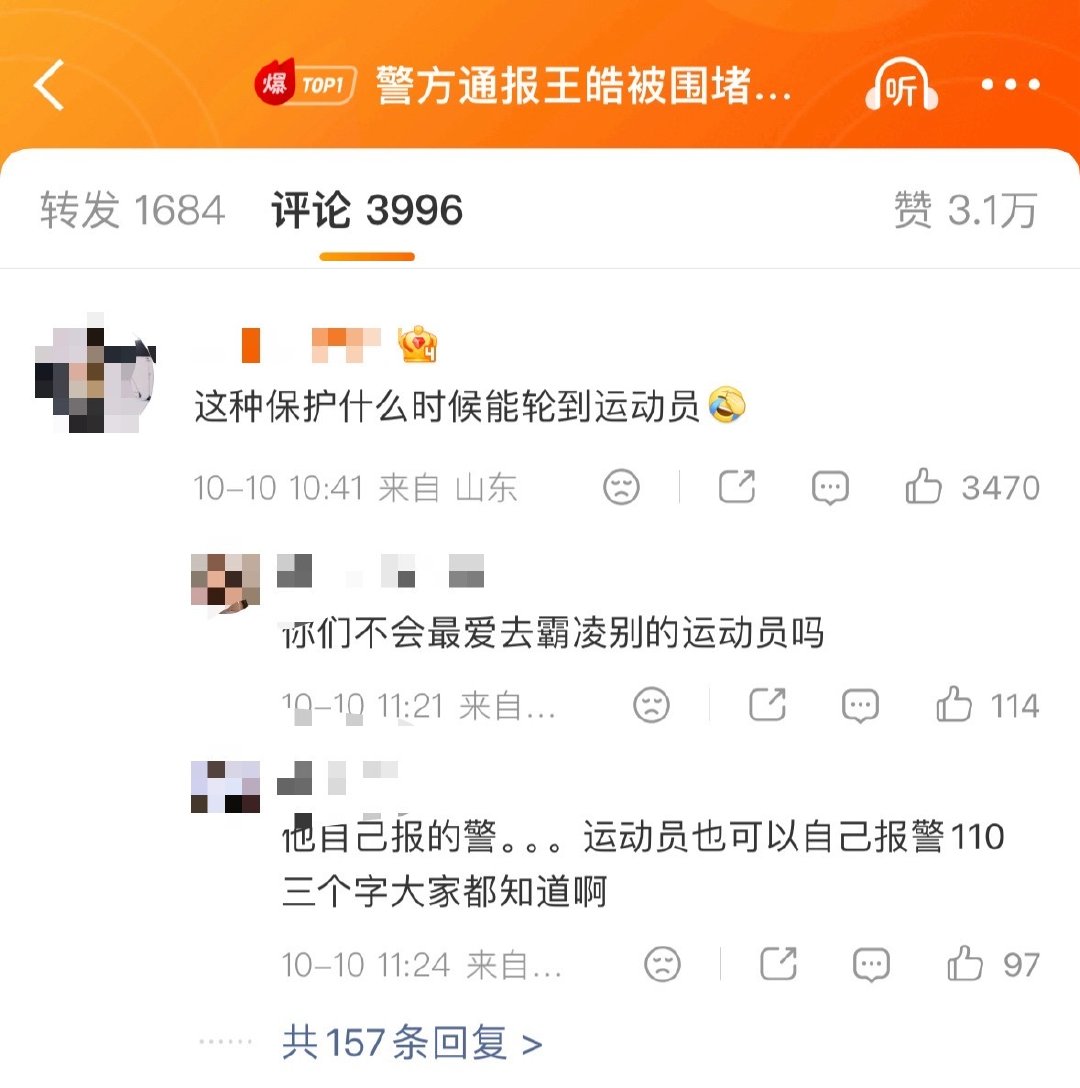 #警方通报王皓被围堵辱骂处理结果#
闹麻了，广场上和评论区，粉圈还在这顶风作案呢，点进主页无一例外[允悲] ​