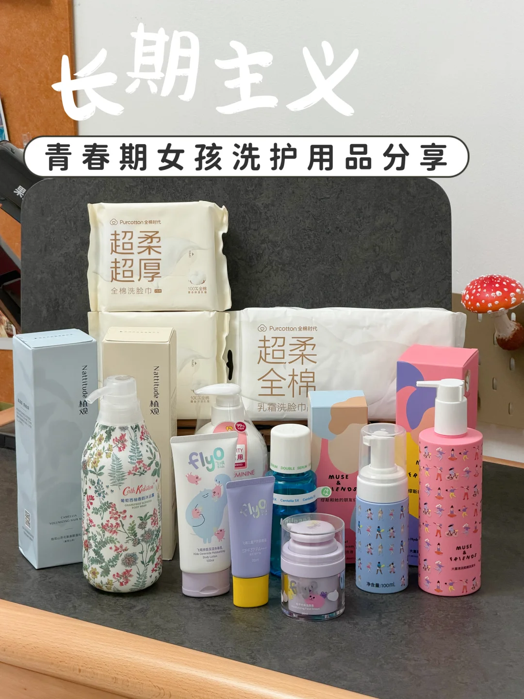 长期主义‼️青春期女孩自用洗护用品分享