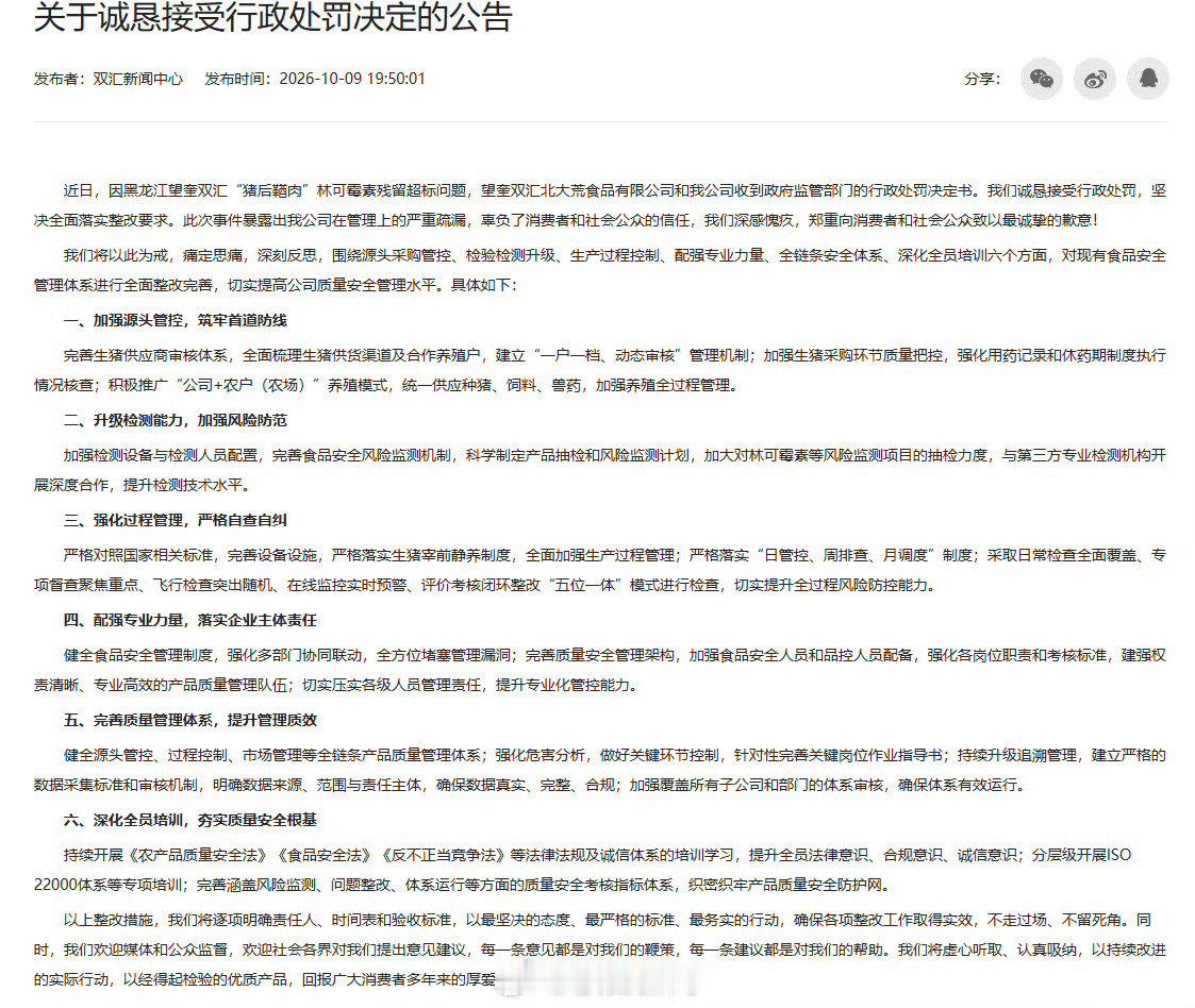 #双汇被罚致净利润减少6380万#
双汇因子公司猪肉林可霉素残留超标37.5倍，公司及4名高管被三部门合计罚没约1.29亿元，预计将直接导致2026年度归母净利润减少6380.66万元，其中董事长万宏伟个人被罚3764.62万元，这一"穿透式追责"让罚单不仅落在企业头上，更落在了具体责任人身上。 ​