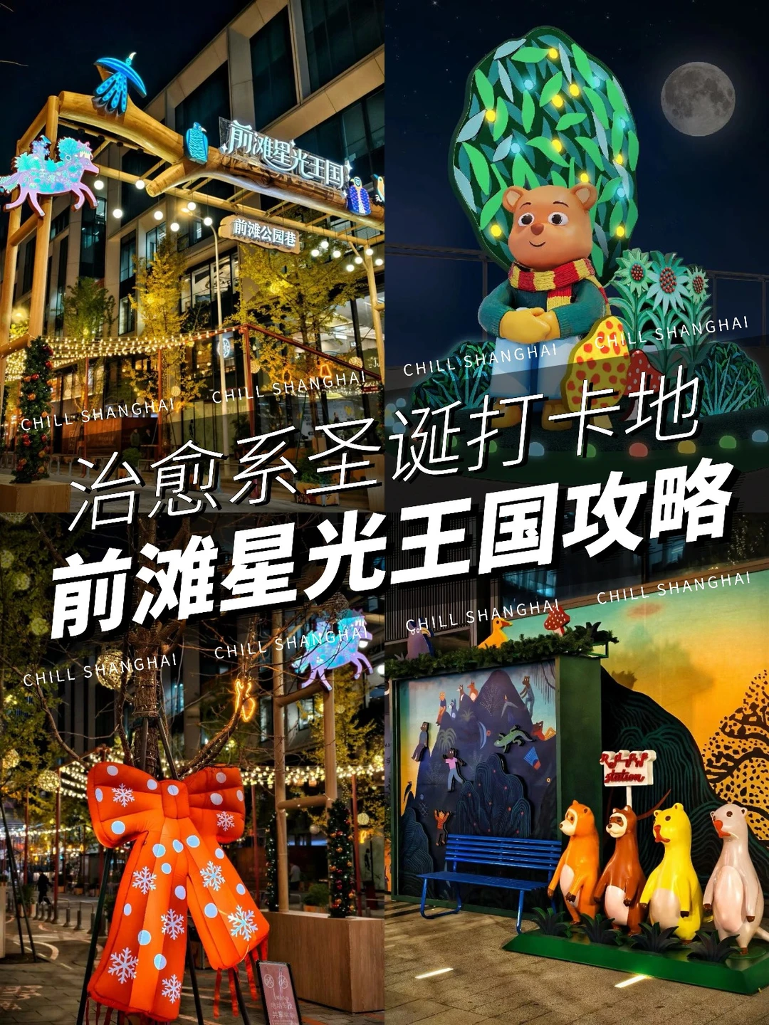 前滩圣诞又上大分❗️12月的星光王国太有意思